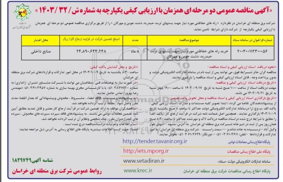 مناقصه خرید رله های حفاظتی مورد نیاز جهت پستها -