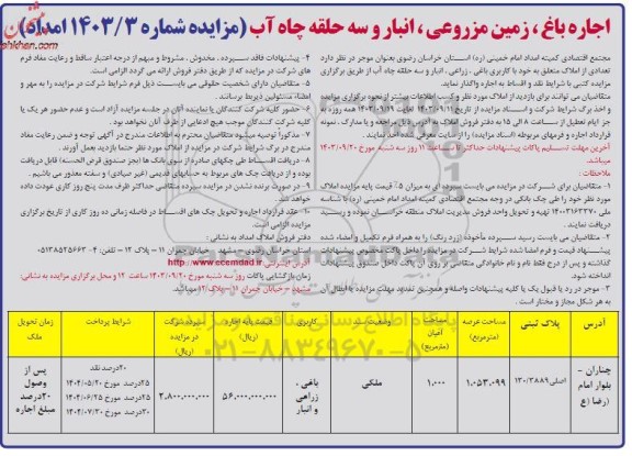 مزایده اجاره باغ ، زمین مزروعی ، انبار و سه حلقه چاه آب
