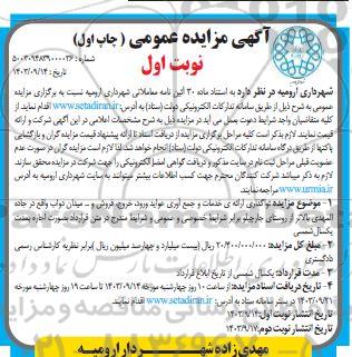 آگهی مزایده عمومی واگذاری ارائه ی خدمات و جمع آوری عواید ورود خروج فروش نوبت دوم
