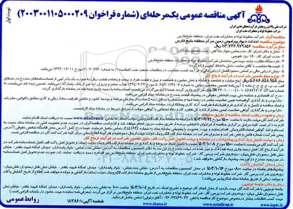 مناقصه احداث دیوار پیرامونی زمین مرکز منطقه 