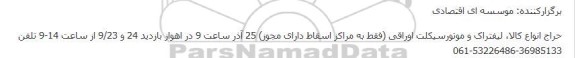 مزایده فروش یک فروند شناور فلزی موتوردار