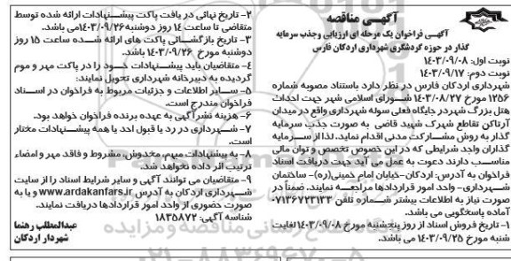 آگهی فراخوان یک مرحله ای ارزیابی و جذب سرمایه گذار در حوزه گردشگری- نوبت دوم 