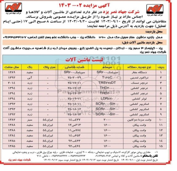 مزایده فروش تعدادی از ماشین آلات و کالاها و اجناس مازاد نوبت سوم