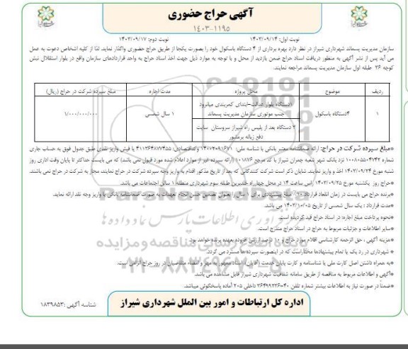 حراج حضوری  4 دستگاه باسکول  نوبت دوم
