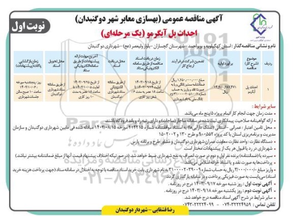 مناقصه احداث پل آبگرمو