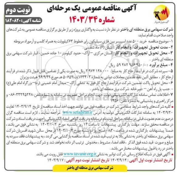 مناقصه خرید 500  عدد اسپیسربین فازی سیلیکون رابر خطوط 63 کیلوولت به همراه کلمپ و آرموراد - نوبت دوم