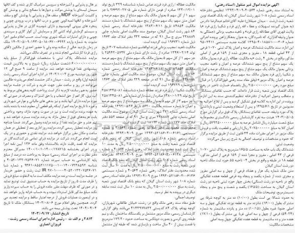 آگهی مزایده ششدانگ عرصه واعیان پلاک ثبتی 1070 فرعی از 43 اصلی ، قطعه 18 ، مفروز ومجزی شده از 159 فرعی از اصلی