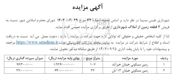 مزایده فروش 2 قطعه زمین از املاک شهرداری