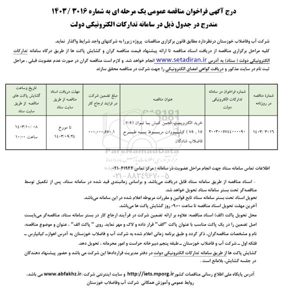 مناقصه خرید الکتروپمپ لجن کش با توان (7/5، 15، 75) كيلووات