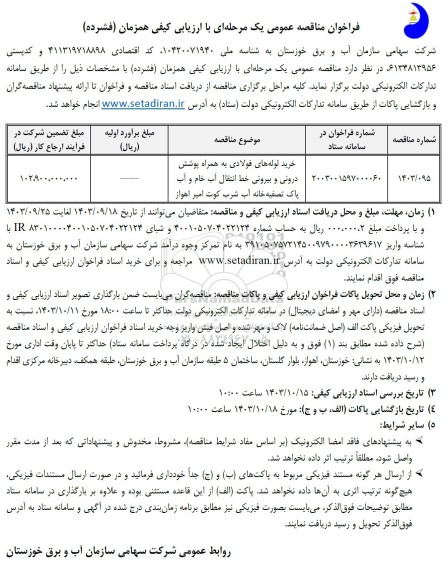 مناقصه خرید لوله های فولادی به همراه پوشش درونی و ... 
