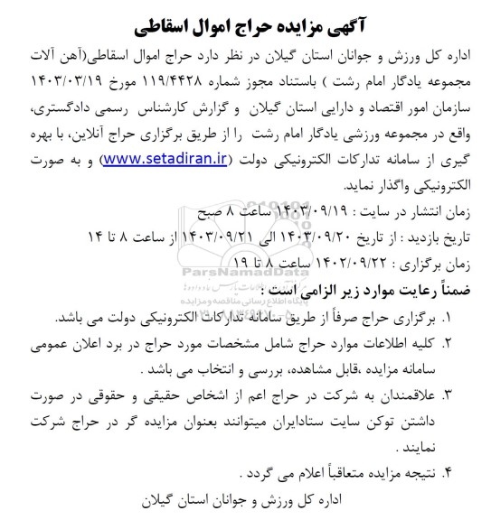 مزایده حراج اموال اسقاطی