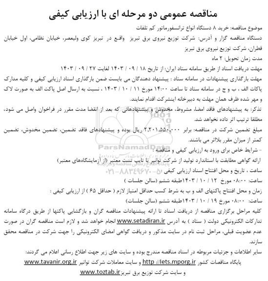 مناقصه خرید 8 دستگاه انواع ترانسفورماتور کم تلفات