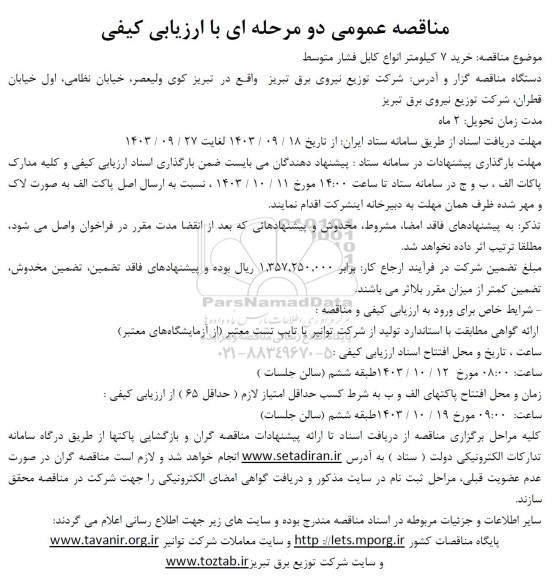مناقصه خرید 7 کیلومتر انواع کابل فشار متوسط