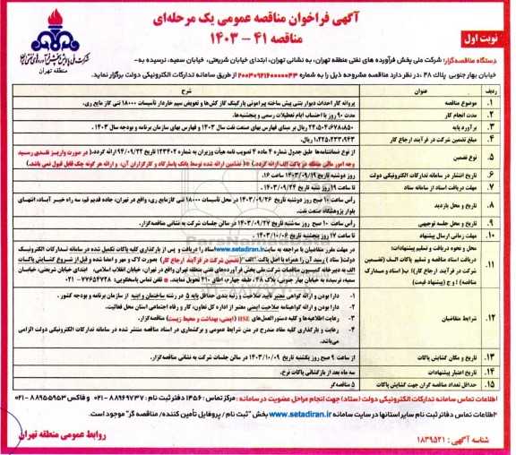 مناقصه پروانه کار احداث دیوار بتنی پیش ساخته پیرامونی پارکینگ گاز کش ها و ... 