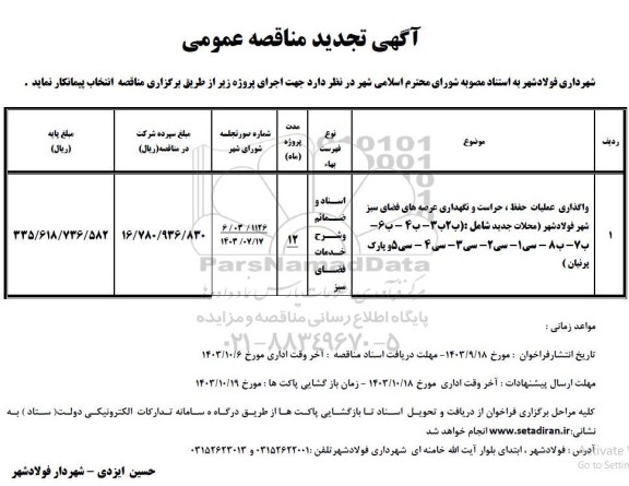 تجدید مناقصه عمومی واگذاری حفظ ، حراست و نگهداری عرصه های فضای سبز...