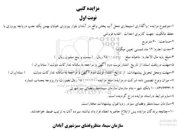 مزایده کتبی واگذاری استیجاری محل آب پخش