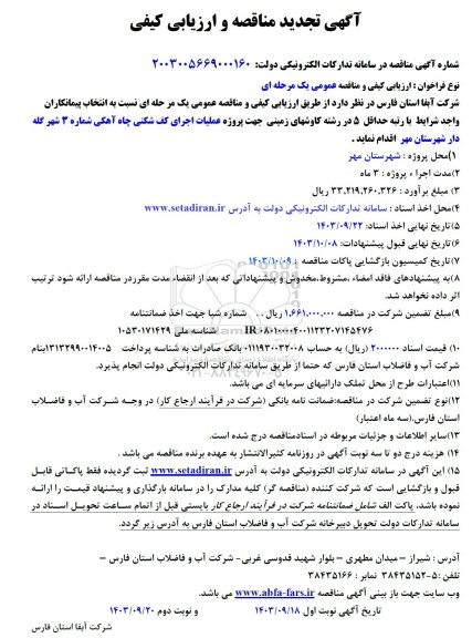 تجدید مناقصه پروژه عملیات اجرای کف شکنی چاه آهکی