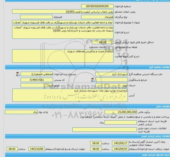 مناقصه، خرید خدمات مشاوره ایجاد و ادامه فعالیت دفاتر خدمات نوسازی و تسهیلگری در بافت های فرسوده شهری 
