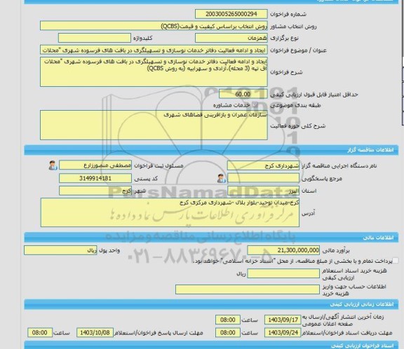 مناقصه، خرید خدمات مشاوره ایجاد و ادامه فعالیت دفاتر خدمات نوسازی و تسهیلگری در بافت های فرسوده شهری 
