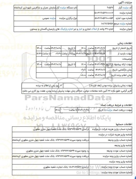مزایده ، اجاره 37 واحد از املاک تجاری و انبار و نیز اجاره پارکینگ های پارسیان،گلستان و بیستون