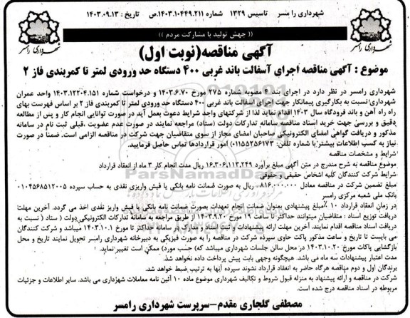 مناقصه اجرای آسفالت باند غربی 400 دستگاه...