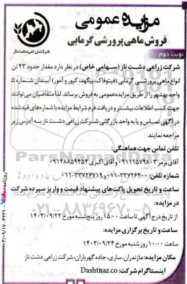 مزایده عمومی فروش ماهی پرورشی گرمابی - نوبت دوم