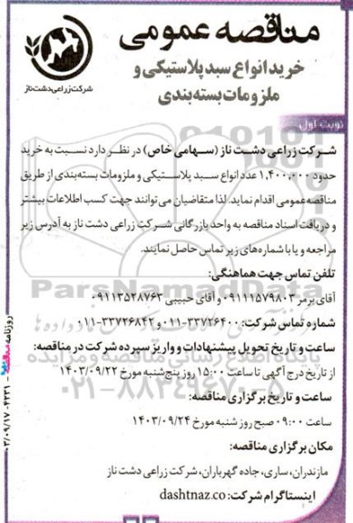 مناقصه عمومی خرید انواع سبد پلاستیکی و ملزومات بسته بندی 
