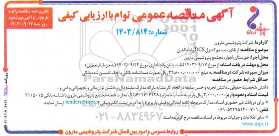 مناقصه ارتقای سیستم کنترل DCS واحد الفین - نوبت دوم