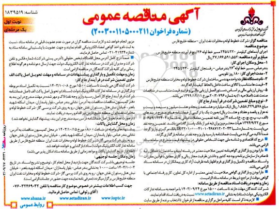 مناقصه  اجرای آبنماهای کیلومتر 220 تا 245 مسیر خط لوله 26 اینچ فرآورده