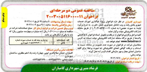مناقصه واگذاری امور خدمات شهری بخش رفت و روب ...- نوبت دوم 