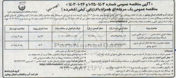 مناقصه عملیات اجرایی احداث مخزن 10000 متر مکعبی بننی و ایستگاه پمپاژ... نوبت دوم 
