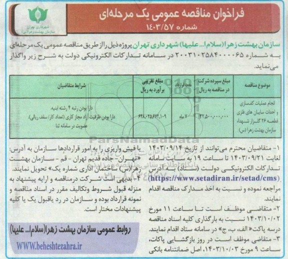 مناقصه انجام عملیات کف سازی و احداث سایبان های فلزی