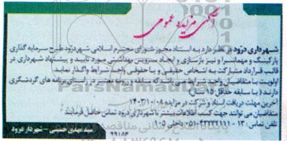 آگهی مناقصه ،مزایده عمومی واگذاری طرح سرمایه گذاری پارکینگ و مهمانسرا و نیز بازسازی