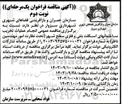 مناقصه فراخوان انجام عملیات تخریب ساختمانهای اسکلت بتنی و فلزی سطح شهر  - نوبت دوم