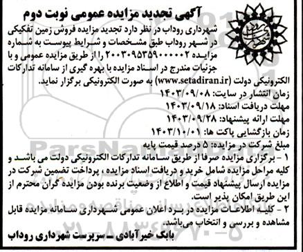 تجدید مزایده یک قطعه زمین تفکیکی - نوبت دوم