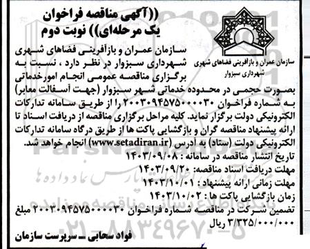 مناقصه عمومی انجام امور خدماتی بصورت حجمی در محدوده خدماتی شهر - نوبت دوم