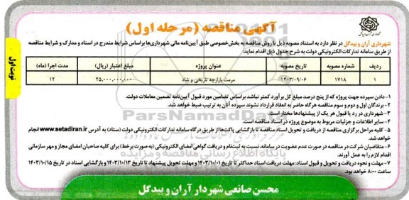 مناقصه مرمت بازارچه تاریخی و شاد 