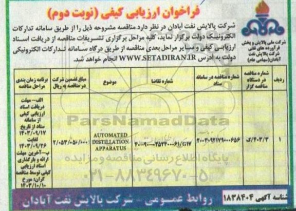 فراخوان ارزیابی کیفی AUTOMATED DISTILLATION APPARATUS - نوبت دوم