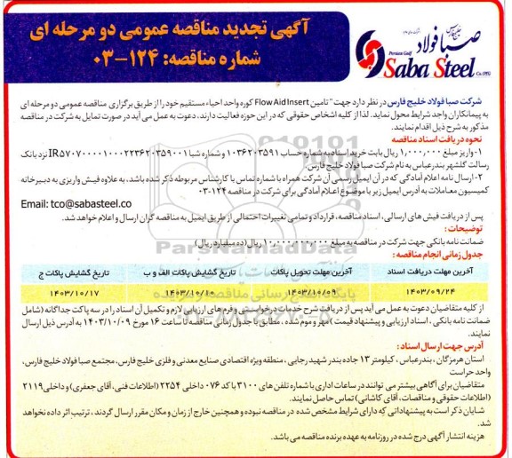 تجدید مناقصه تامین FLOW Aid Insert کوره واحد احیاء مستقیم