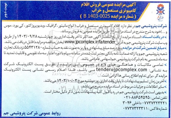 مزایده فروش اقلام کامپیوتری مستعمل و خراب نوبت دوم