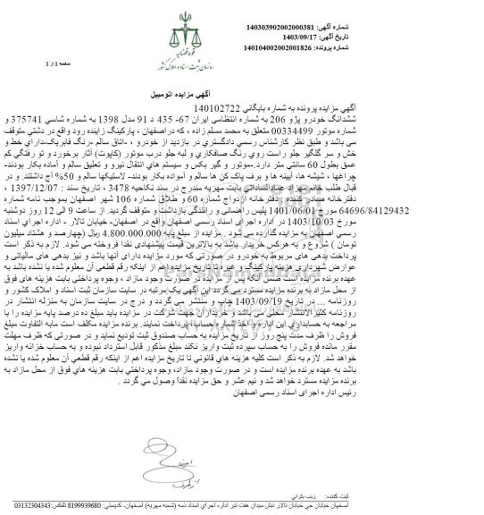 مزایده ششدانگ خودرو پژو 206 مدل 98  