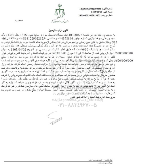 مزایده یک دستگاه اتومبیل سواری سایپا تیپ 131SL مدل 1390 رنگ سفید روغنی