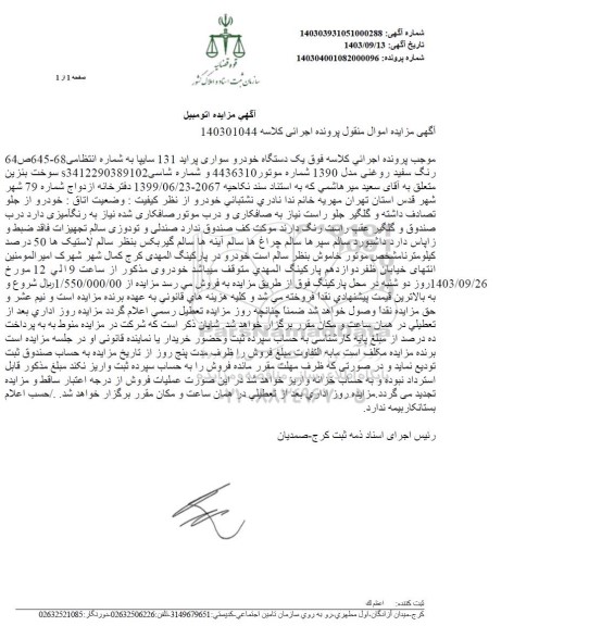 مزایده فروش یکدستگاه سواری پراید 131 سایپا رنگ سفید روغنی مدل 1390 