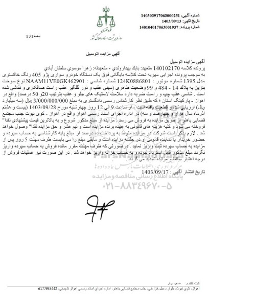 مزایده یک دستگاه خودرو سواری پژو 405