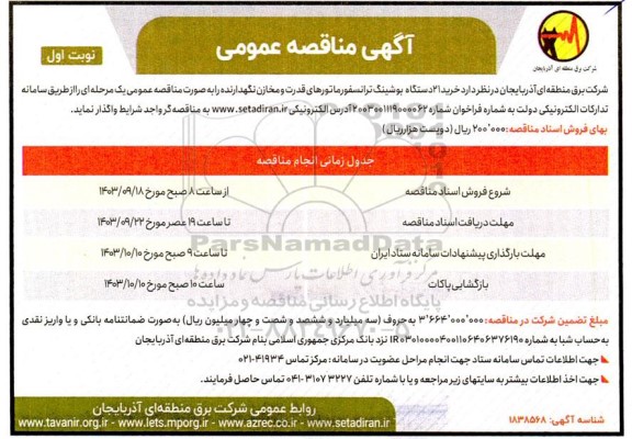 مناقصه عمومی خرید 21 دستگاه بوشینگ ترانسفورماتورهای قدرت
