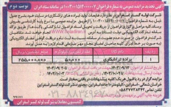 تجدید مزایده فروش ضایعات تولید (براده های تراشکاری) / نوبت دوم