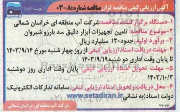 مناقصه تامین تجهیزات ابزار دقیق سد بارزو شیروان / نوبت دوم