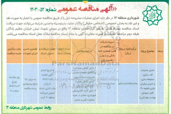 مناقصه اجرای عملیات کف سازی، محوطه سازی و اجرای سایبان فنزی قطعه 40 گلزار 