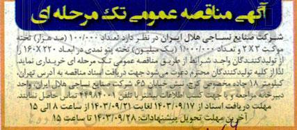 مناقصه تعداد 100.000 تخته موکت ...