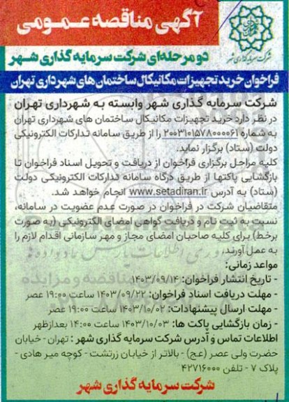 فراخوان مناقصه خرید تجهیزات مکانیکال ساختمانهای شهرداری